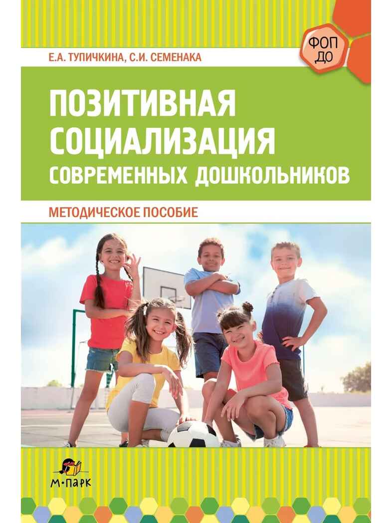 Позитивная социализация современных дошкольников, производитель Мозаичный Парк , ISBN 978-5-90775-537-6, № 1