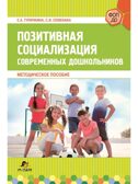 Позитивная социализация современных дошкольников, производитель Мозаичный Парк , ISBN 978-5-90775-537-6, № 1