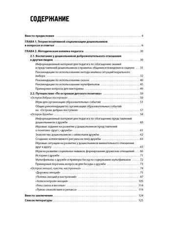 Позитивная социализация современных дошкольников, производитель Мозаичный Парк , ISBN 978-5-90775-537-6 № 2