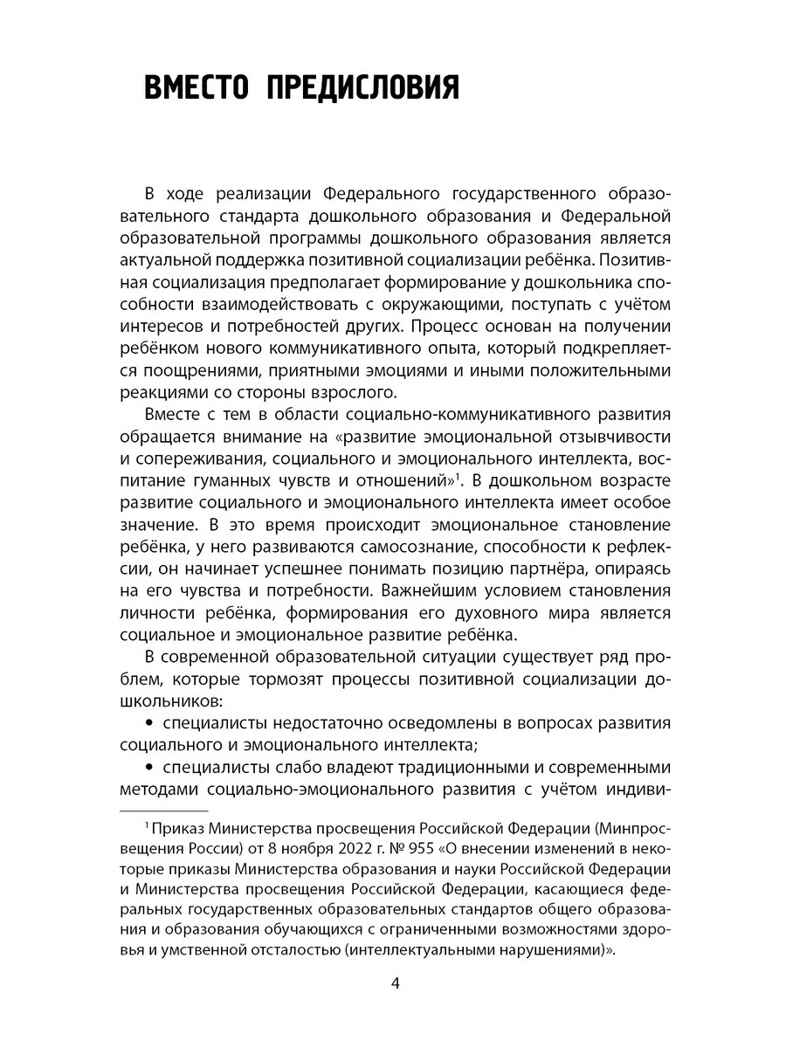 Позитивная социализация современных дошкольников, производитель Мозаичный Парк , ISBN 978-5-90775-537-6, № 3
