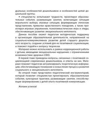 Позитивная социализация современных дошкольников, производитель Мозаичный Парк , ISBN 978-5-90775-537-6 № 4