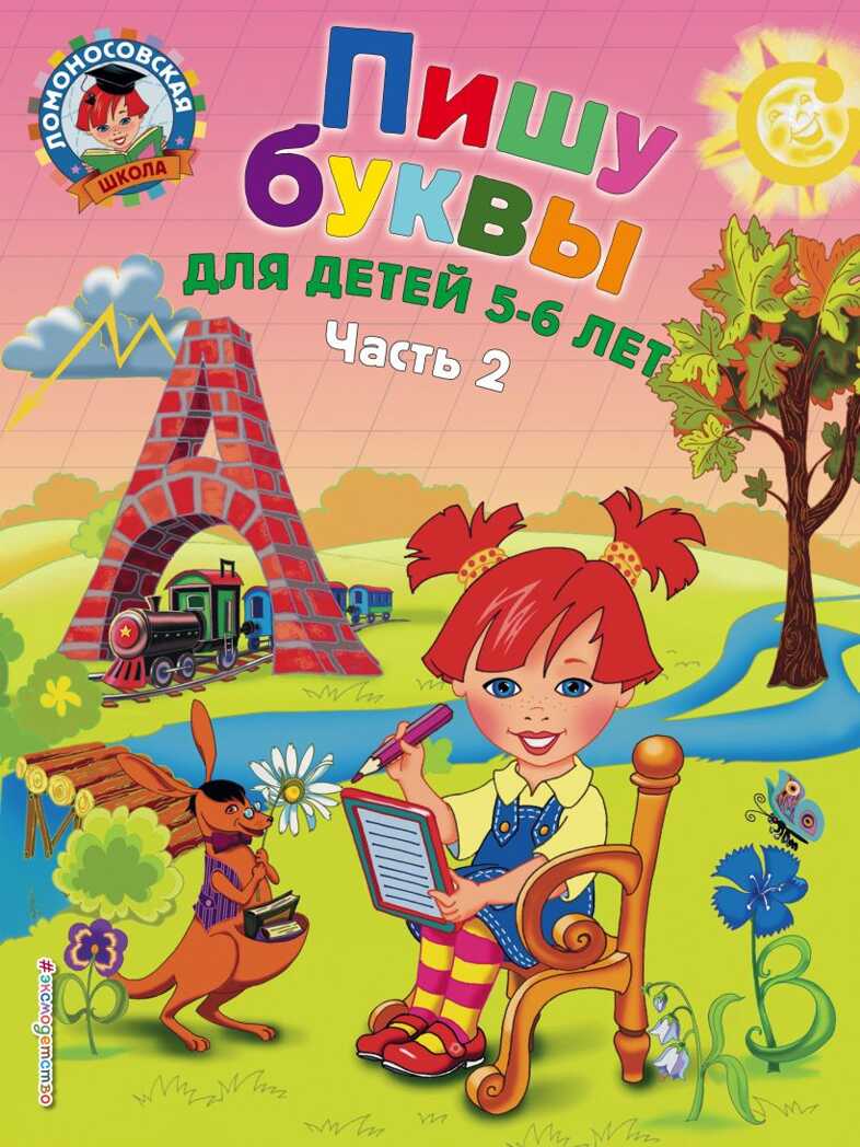 Пишу буквы: для детей 5-6 лет. Часть 2. Володина Н.В. Ломоносовская школа, производитель Эксмо , ISBN 978-5-69962-373-0, № 1