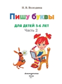 Пишу буквы: для детей 5-6 лет. Часть 2. Володина Н.В. Ломоносовская школа, производитель Эксмо , ISBN 978-5-69962-373-0, № 2