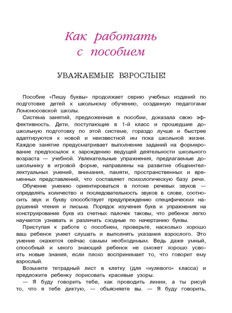 Пишу буквы: для детей 5-6 лет. Часть 2. Володина Н.В. Ломоносовская школа, производитель Эксмо , ISBN 978-5-69962-373-0, № 4