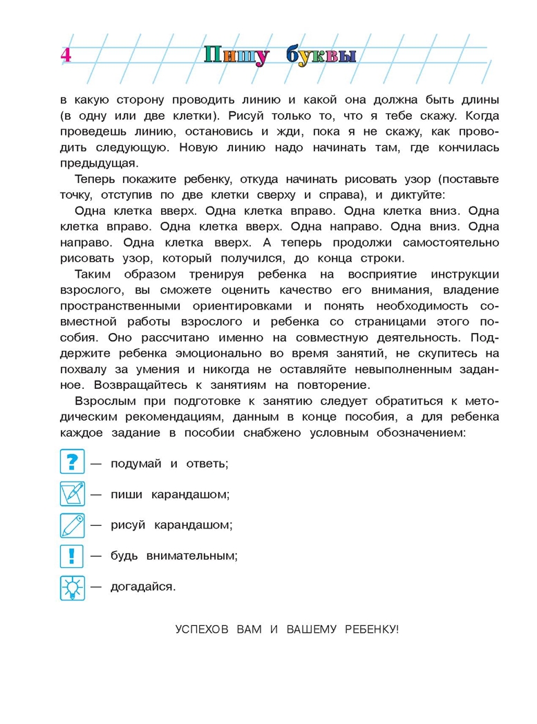Пишу буквы: для детей 5-6 лет. Часть 2. Володина Н.В. Ломоносовская школа, производитель Эксмо , ISBN 978-5-69962-373-0, № 5