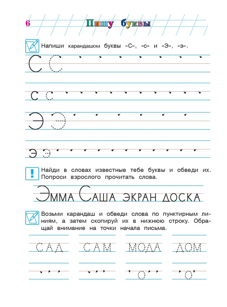 Пишу буквы: для детей 5-6 лет. Часть 2. Володина Н.В. Ломоносовская школа, производитель Эксмо , ISBN 978-5-69962-373-0, № 7