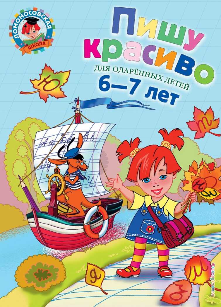 Пишу красиво: для детей 6-7 лет. Володина Н.В. Ломоносовская школа, производитель Эксмо , ISBN 978-5-69969-827-1, № 1