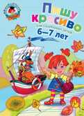 Пишу красиво: для детей 6-7 лет. Володина Н.В. Ломоносовская школа, производитель Эксмо , ISBN 978-5-69969-827-1, № 1