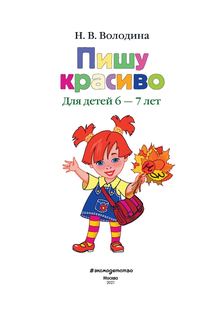 Пишу красиво: для детей 6-7 лет. Володина Н.В. Ломоносовская школа, производитель Эксмо , ISBN 978-5-69969-827-1, № 2