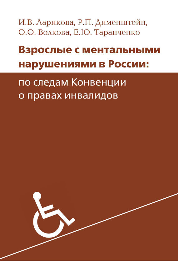 Взрослые с ментальными нарушениями в России: по следам Конвенции о правах инвалидов. Ларикова И.В. , Дименштейн Р.П. и др., производитель Теревинф , ISBN 978-5-42120-257-8, № 1