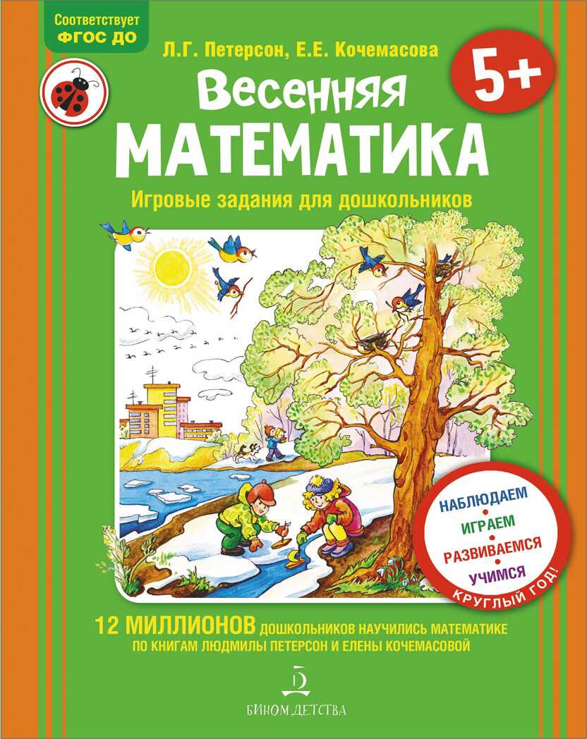 Весенняя математика. Игровые задания для дошкольников. Петерсон Л.Г., Кочемасова Е.Е., производитель БИНОМ , ISBN 978-5-09097-334-2, № 1