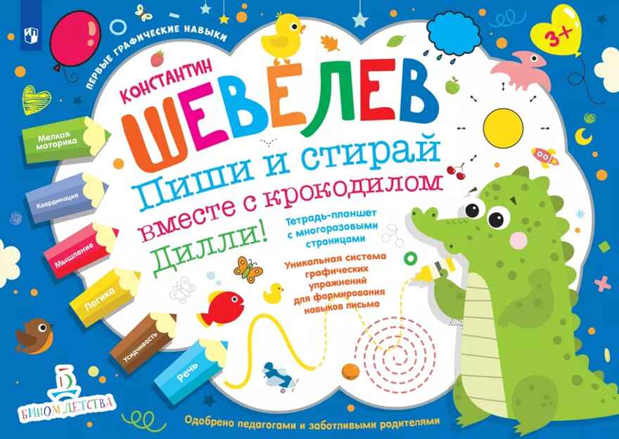 Пиши и стирай вместе с крокодилом Дилли! Тетрадь-планшет с многоразовыми страницами. Шевелев К.В., производитель Просвещение , ISBN 978-5-09099-747-8, № 1