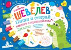 Пиши и стирай вместе с крокодилом Дилли! Тетрадь-планшет с многоразовыми страницами. Шевелев К.В., производитель Просвещение , ISBN 978-5-09099-747-8, № 1