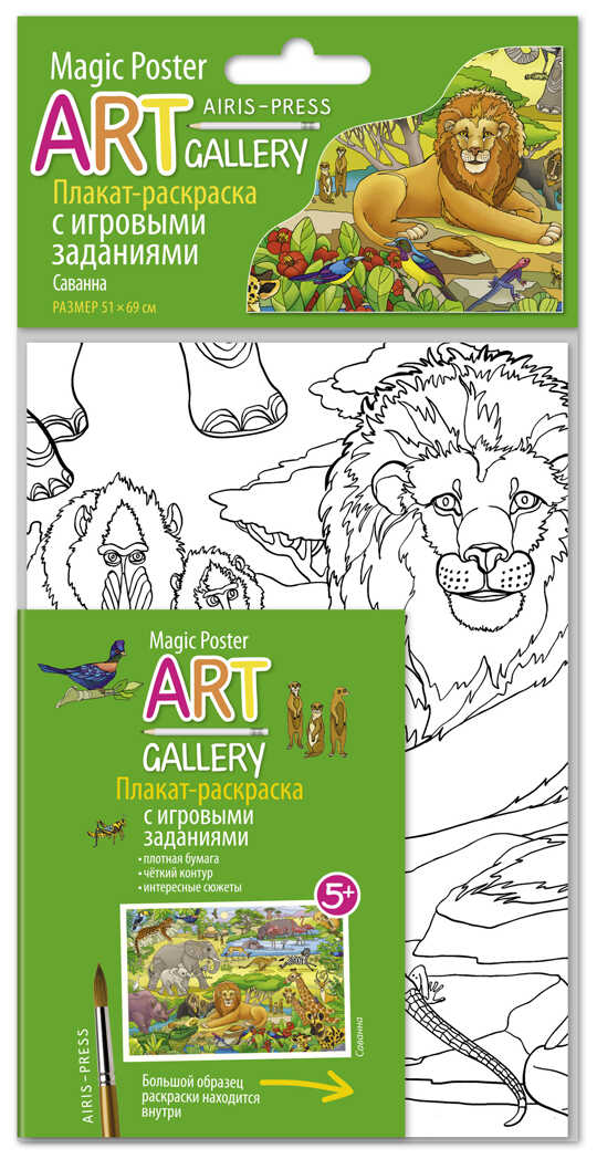 Раскраска-плакат с игровыми заданиями. Саванна. АРТ Галерея, производитель Айрис-пресс , ISBN 978-5-81125-972-4, № 1