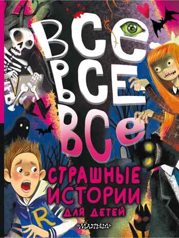 Все-все-все страшные истории для детей, производитель АСТ , ISBN 978-5-17158-828-1№ 1