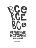 Все-все-все страшные истории для детей, производитель АСТ , ISBN 978-5-17158-828-1, № 12