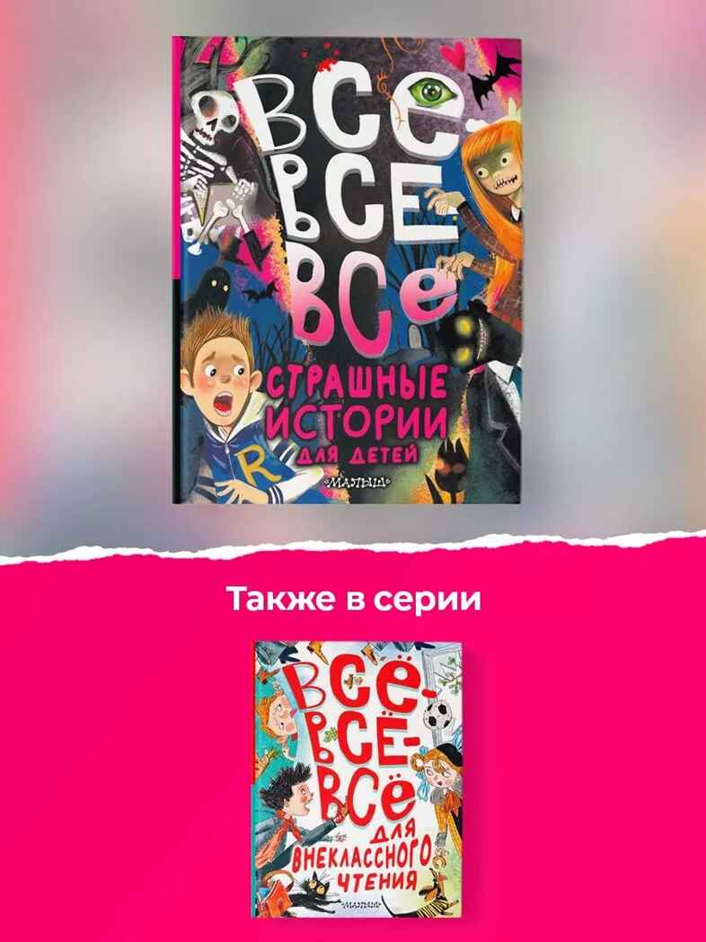 Все-все-все страшные истории для детей, производитель АСТ , ISBN 978-5-17158-828-1, № 9