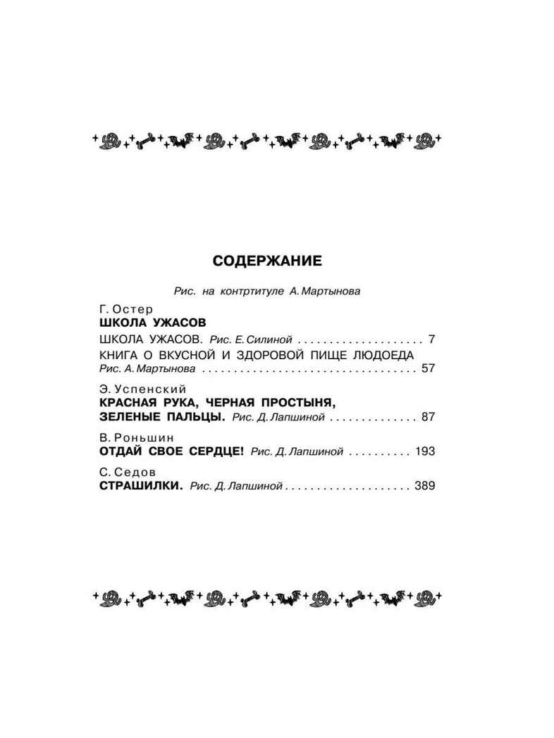 Все-все-все страшные истории для детей, производитель АСТ , ISBN 978-5-17158-828-1, № 10