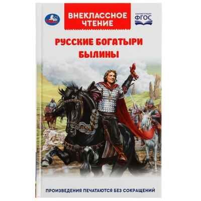 Русские богатыри. Былины Внеклассное чтение. твердый переплет. 208+16 стр., арт. 322839, производитель Умка, ISBN 978-5-50605-553-2№ 1