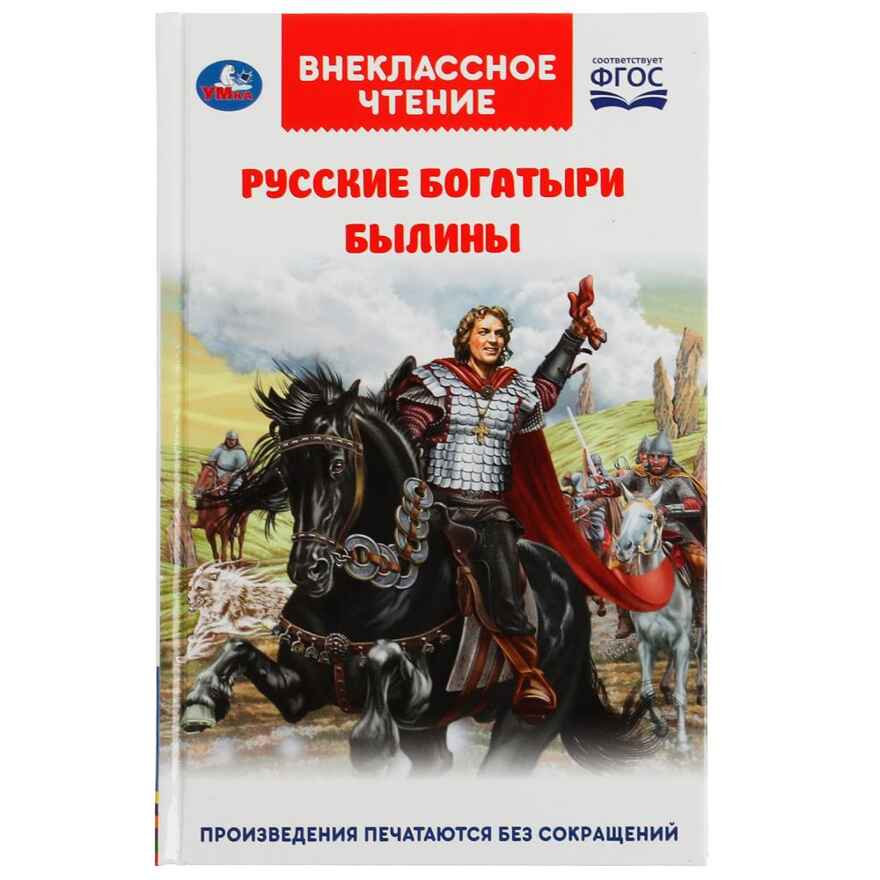 Русские богатыри. Былины Внеклассное чтение. твердый переплет. 208+16 стр., арт. 322839, производитель Умка, ISBN 978-5-50605-553-2, № 1