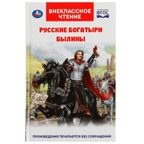 Русские богатыри. Былины Внеклассное чтение. твердый переплет. 208+16 стр., арт. 322839, производитель Умка, ISBN 978-5-50605-553-2, № 1