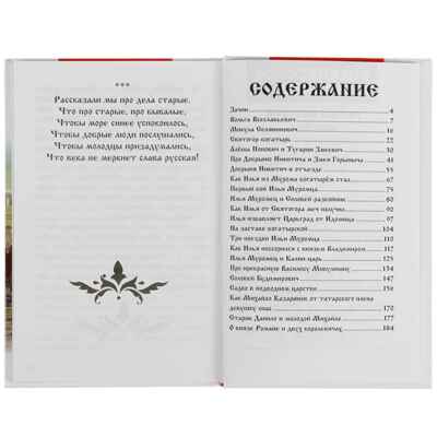 Русские богатыри. Былины Внеклассное чтение. твердый переплет. 208+16 стр., арт. 322839, производитель Умка, ISBN 978-5-50605-553-2№ 2