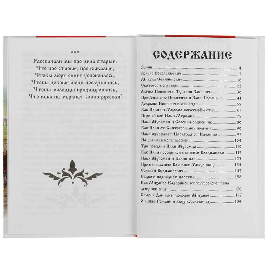 Русские богатыри. Былины Внеклассное чтение. твердый переплет. 208+16 стр., арт. 322839, производитель Умка, ISBN 978-5-50605-553-2, № 2