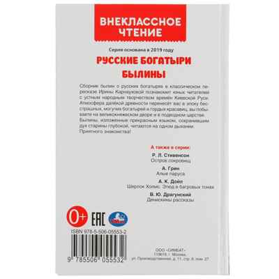Русские богатыри. Былины Внеклассное чтение. твердый переплет. 208+16 стр., арт. 322839, производитель Умка, ISBN 978-5-50605-553-2№ 4