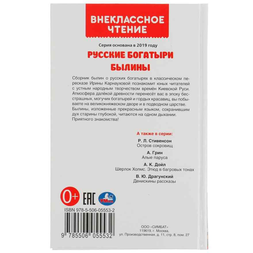 Русские богатыри. Былины Внеклассное чтение. твердый переплет. 208+16 стр., арт. 322839, производитель Умка, ISBN 978-5-50605-553-2, № 4