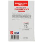 Русские богатыри. Былины Внеклассное чтение. твердый переплет. 208+16 стр., арт. 322839, производитель Умка, ISBN 978-5-50605-553-2, № 4