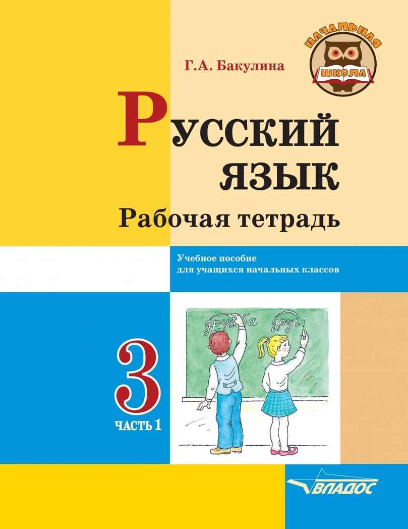 Русский язык. Рабочая тетрадь. 3 класс. В 2 ч. Ч. 1: учеб. пособие для учащихся начальных классов общеобразовательных организаций, производитель Владос, ISBN 978-5-90748-214-2, № 1