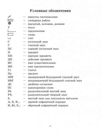 Русский язык. Рабочая тетрадь. 3 класс. В 2 ч. Ч. 1: учеб. пособие для учащихся начальных классов общеобразовательных организаций, производитель Владос, ISBN 978-5-90748-214-2№ 3