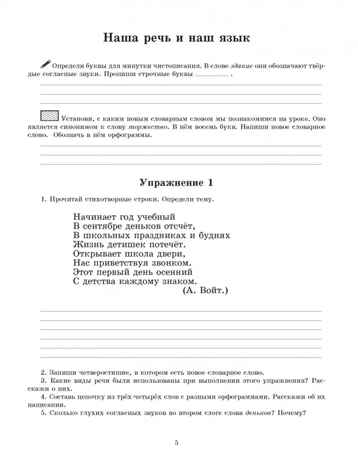 Русский язык. Рабочая тетрадь. 3 класс. В 2 ч. Ч. 1: учеб. пособие для учащихся начальных классов общеобразовательных организаций, производитель Владос, ISBN 978-5-90748-214-2№ 5