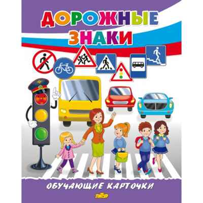 Дорожные знаки. Обучающие карточки. Большой формат. (Картон), производитель Литур , ISBN 978-5-98701-658-9№ 1