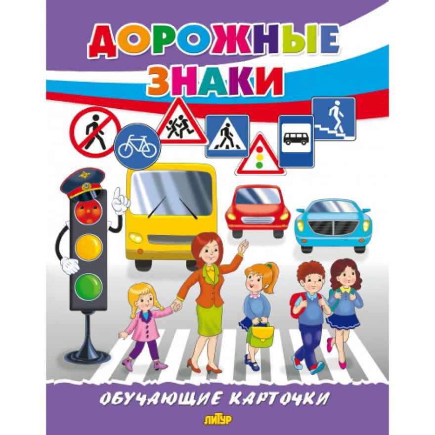 Дорожные знаки. Обучающие карточки. Большой формат. (Картон), производитель Литур , ISBN 978-5-98701-658-9, № 1