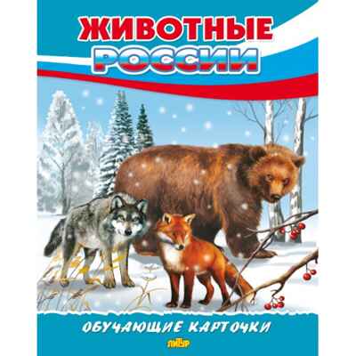 Животные России. Обучающие карточки. Большой формат. (Картон), производитель Литур , ISBN 978-5-98701-657-2№ 1