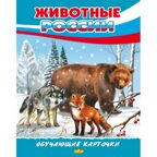 Животные России. Обучающие карточки. Большой формат. (Картон), производитель Литур , ISBN 978-5-98701-657-2, № 1