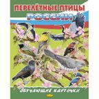 Перелётные птицы России. Обучающие карточки. Большой формат. (Картон), производитель Литур , ISBN 978-5-97801-645-1, № 1