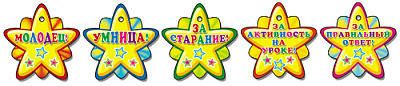 Комплект школьных поощрительных звездочек маленьких (10 штук), производитель Сфера ТЦ , ISBN 46070914-4-05390-805-2, № 1