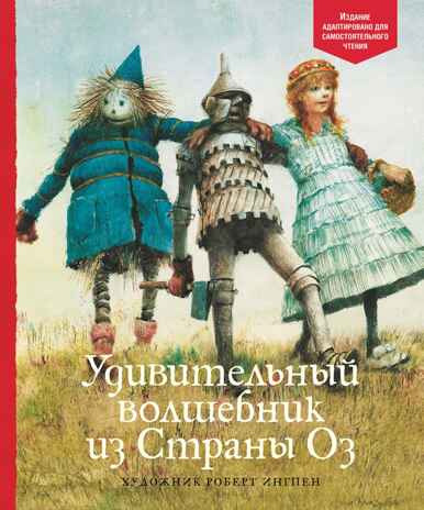 Удивительный волшебник из Страны Оз. Баум Ф. Адаптированная классика для детей, производитель Махаон , ISBN 978-5-38919-397-0