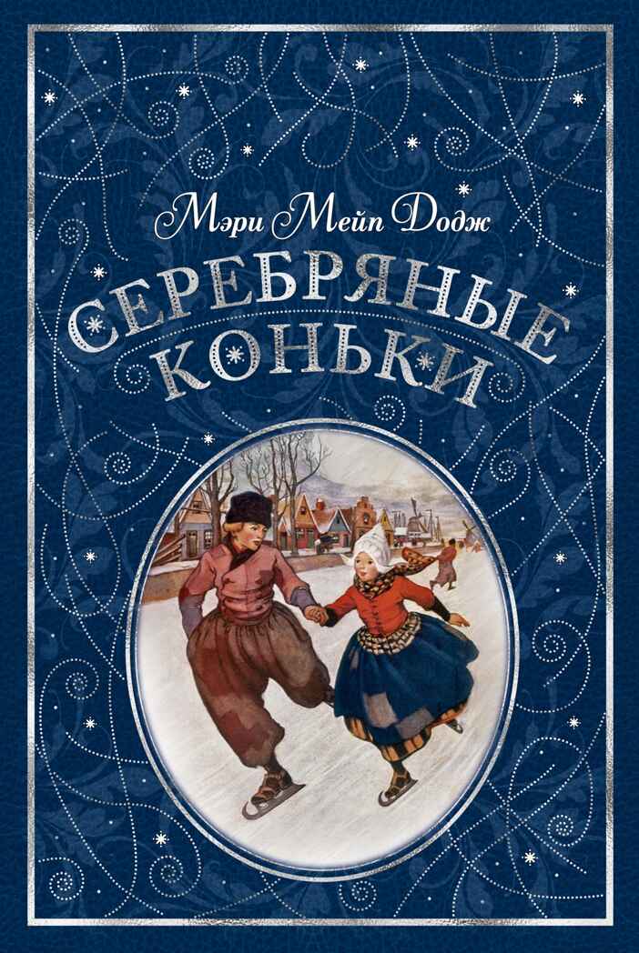 Серебряные коньки Додж М.М. Любимые книги детства с иллюстрациями, производитель Махаон , ISBN 978-5-38915-532-9, № 1