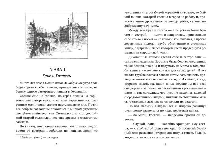 Серебряные коньки Додж М.М. Любимые книги детства с иллюстрациями, производитель Махаон , ISBN 978-5-38915-532-9, № 2