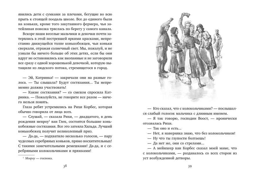 Серебряные коньки Додж М.М. Любимые книги детства с иллюстрациями, производитель Махаон , ISBN 978-5-38915-532-9, № 8
