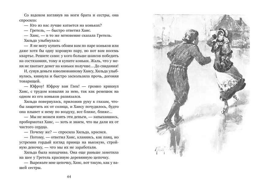 Серебряные коньки Додж М.М. Любимые книги детства с иллюстрациями, производитель Махаон , ISBN 978-5-38915-532-9, № 9