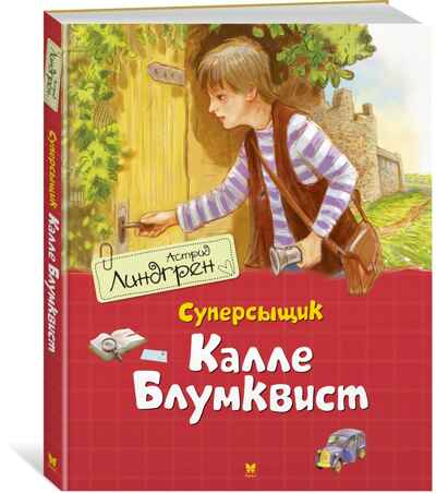 Суперсыщик Калле Блумквист (перевод Брауде) Линдгрен А. Книги Астрид Линдгрен, производитель Махаон , ISBN 978-5-38917-933-2№ 1