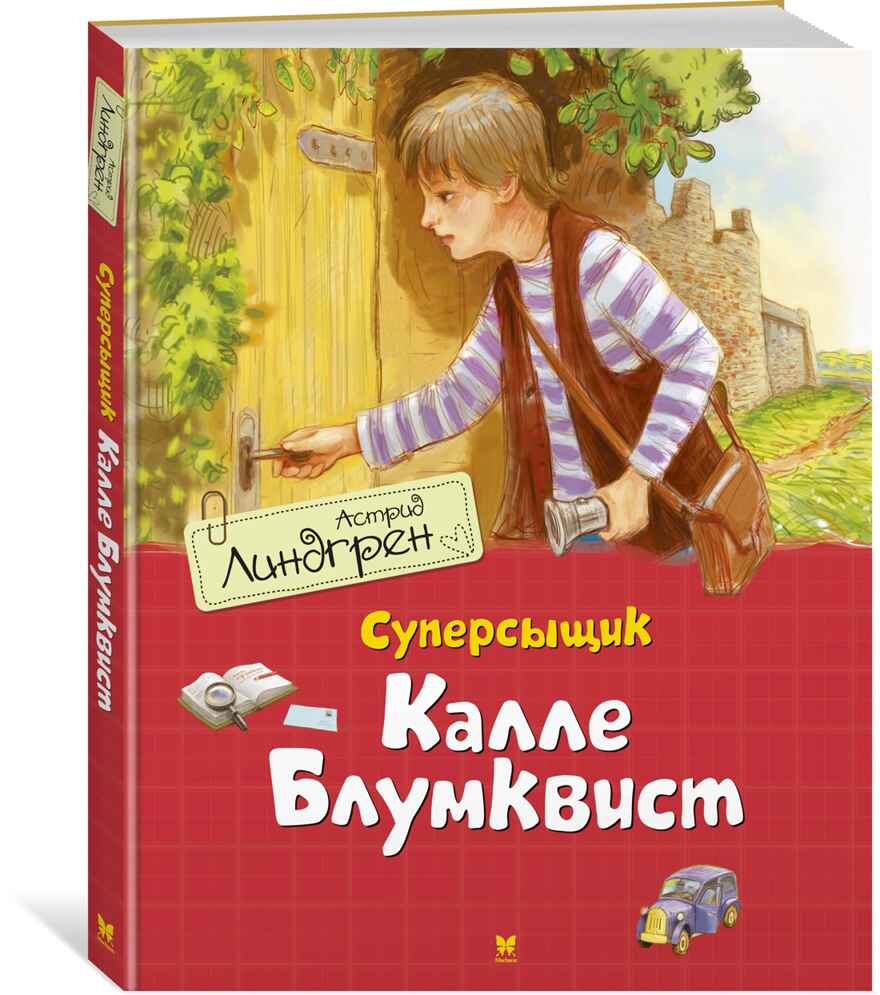 Суперсыщик Калле Блумквист (перевод Брауде) Линдгрен А. Книги Астрид Линдгрен, производитель Махаон , ISBN 978-5-38917-933-2, № 1