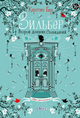 Зильбер. Второй дневник сновидений. Керстин Гир, производитель Робинс , ISBN 978-5-43660-307-0