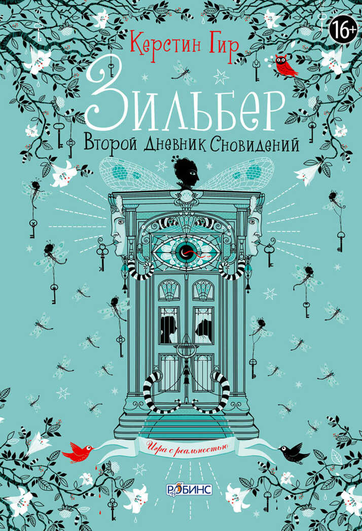 Зильбер. Второй дневник сновидений. Керстин Гир, производитель Робинс , ISBN 978-5-43660-307-0, № 1