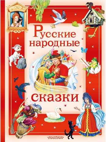Русские народные сказки, производитель АСТ , ISBN 978-5-17178-909-1 № 1