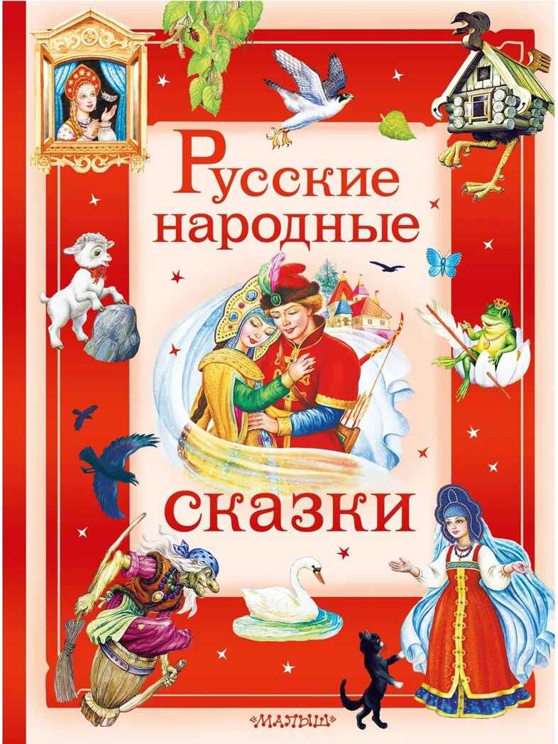 Русские народные сказки, производитель АСТ , ISBN 978-5-17178-909-1, № 1
